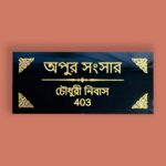 Apur Shongshar Granite House Nameplate 1