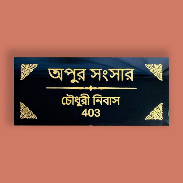 Apur Shongshar Granite House Nameplate 1
