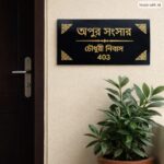 Apur Shongshar Granite House Nameplate