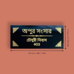 Apur Shongshar Granite House Nameplate 3