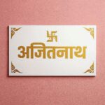 Swastika Beautiful Laser Engraved White Granite Name Plate 2.jpeg 3