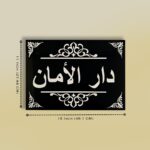 Black and White Acrylic House Nameplate 3
