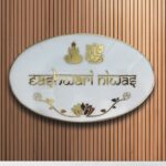 Devotional Ganesha and Laxmi Theme White Resin Nameplate 2 (1)