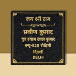 Jay Sree Ram Black Granite House Nameplate 1