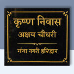 Krishna Niwas Black Granite Nameplate 1