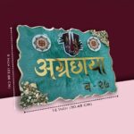 Aagrachaya Theme Resin Green House Nameplate 2