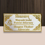 Advocate White Acrylic House Nameplate 1