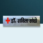 Dr. Savita Stainless Steel Professional Nameplate 1