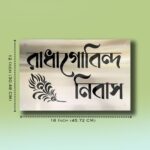 Radha Govinda Nivas Bengali Stainless Steel Nameplate 3