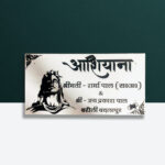Shiv Theme White Ashiyana Nameplate 1