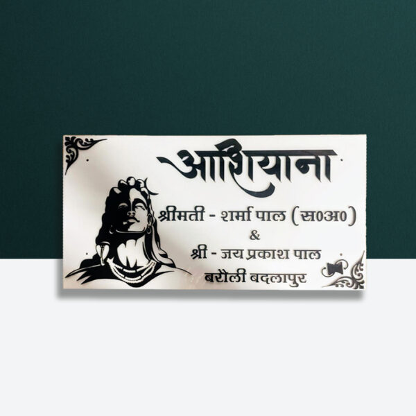 Shiv Theme White Ashiyana Nameplate 1